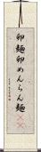 卵麺 Scroll