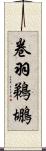 卷羽鵜鶘 Scroll