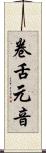 卷舌元音 Scroll