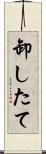 卸したて Scroll