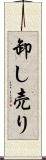 卸し売り Scroll