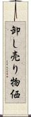 卸し売り物価 Scroll