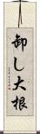 卸し大根 Scroll