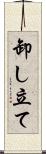 卸し立て Scroll