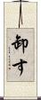 卸す Scroll
