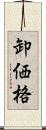 卸価格 Scroll
