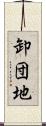 卸団地 Scroll