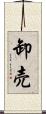 卸売 Scroll