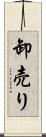 卸売り Scroll