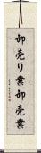 卸売り業 Scroll