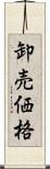 卸売価格 Scroll