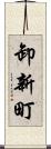 卸新町 Scroll