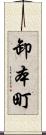 卸本町 Scroll