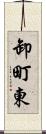 卸町東 Scroll