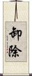 卸除 Scroll