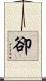 卻 Scroll