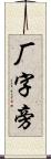 厂字旁 Scroll