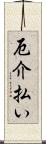 厄介払い Scroll