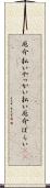 厄介払い Scroll