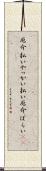 厄介払い Scroll