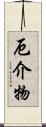 厄介物 Scroll