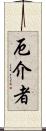 厄介者 Scroll