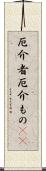 厄介者 Scroll