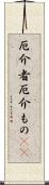 厄介者;厄介もの(sK) Scroll