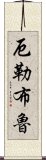 厄勒布魯 Scroll