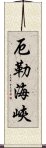 厄勒海峽 Scroll