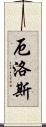 厄洛斯 Scroll