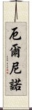 厄爾尼諾 Scroll