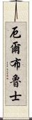 厄爾布魯士 Scroll