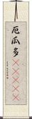 厄瓜多(ateji) Scroll