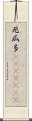 厄瓜多(ateji)(rK) Scroll