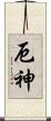 厄神 Scroll