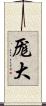 厖大 Scroll