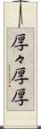 厚々 Scroll