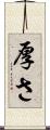厚さ Scroll