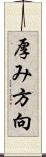 厚み方向 Scroll