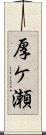 厚ケ瀬 Scroll