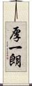 厚一朗 Scroll