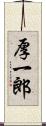 厚一郎 Scroll