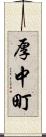 厚中町 Scroll