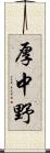 厚中野 Scroll