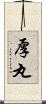 厚丸 Scroll