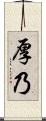 厚乃 Scroll