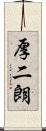 厚二朗 Scroll