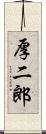 厚二郎 Scroll