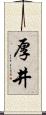 厚井 Scroll